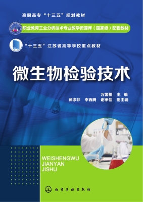 微生物检验技术
