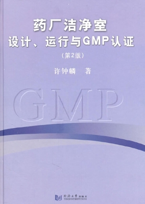 药厂洁净室设计、运行