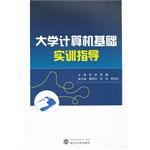 大学计算机基础实训指