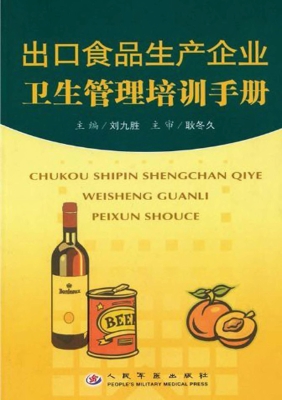 出口食品生产企业卫生