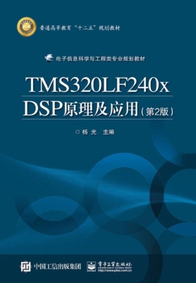 TMS320LF240x DSP原理