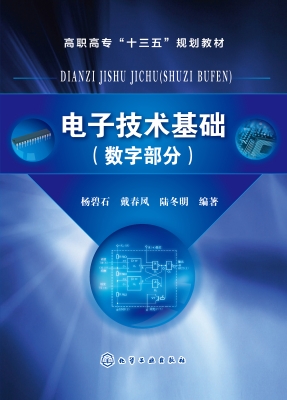 电子技术基础（数字部分