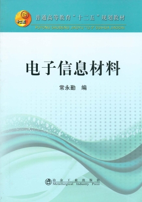 电子信息材料