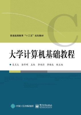 大学计算机基础教程