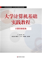 大学计算机基础实践教