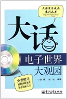 大话电子世界大观园
