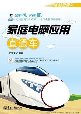 家庭电脑应用直通车