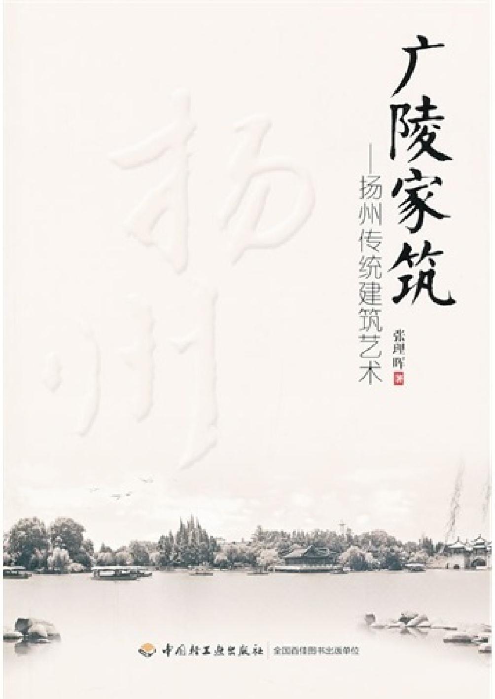 广陵家筑——扬州传统
