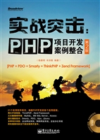 实战突击：PHP项目开发