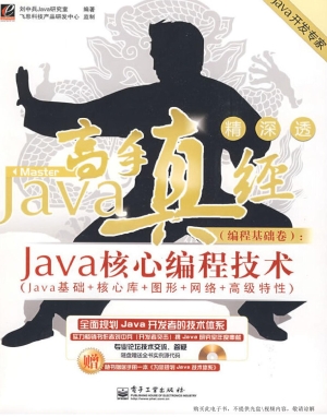Java高手真经（编程基础