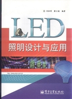 LED照明设计与应用