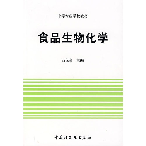 食品生物化学