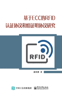 基于ECC的RFID认证协
