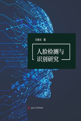 人脸检测与识别研究