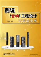例说音响工程设计与调