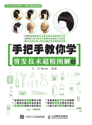 手把手教你学：剪发技术