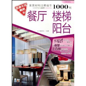 家居材料注释细节1000