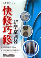 快修巧修新型空调器
