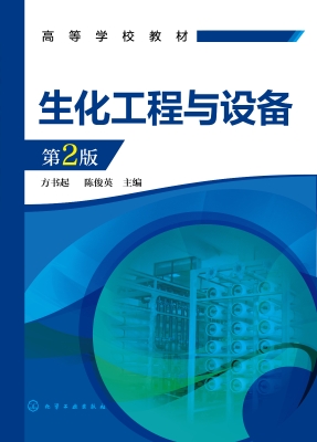 生化工程与设备