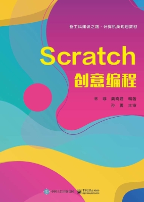Scratch创意编程