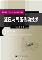 液压与气压传动技术