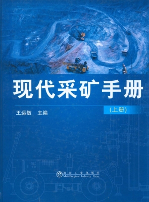 现代采矿手册（上册）