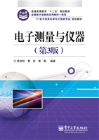 电子测量与仪器