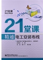21堂课精通电工安装布