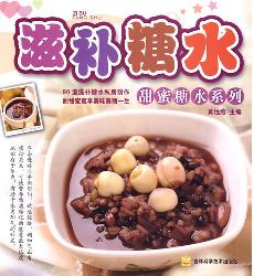 甜蜜糖水系列~~滋补糖