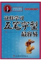 这样学习五笔字型最容
