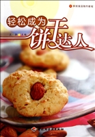 轻松成为饼干达人