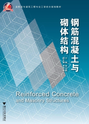 钢筋混凝土与砌体结构