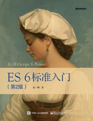 ES 6标准入门