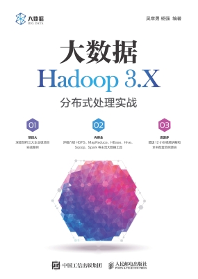 大数据Hadoop 3.X分布