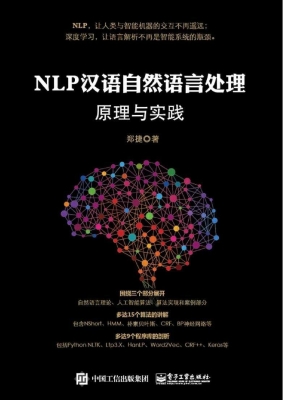 NLP汉语自然语言处理