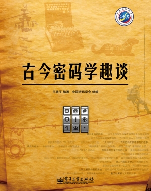 古今密码学趣谈