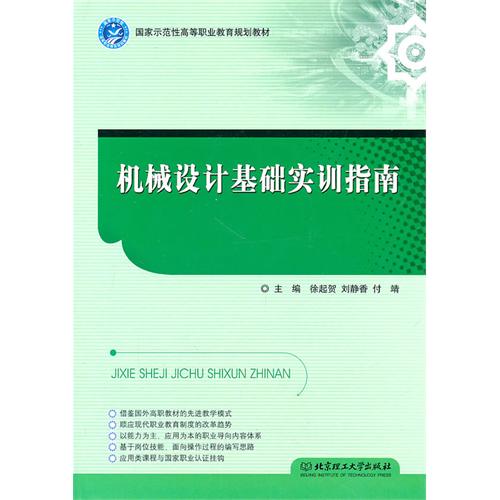 机械设计基础实训指南