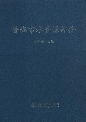 晋城市水资源评价