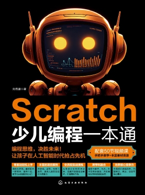 Scratch少儿编程一本
