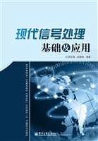 现代信号处理基础及应