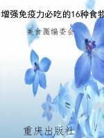 增强免疫力必吃的16种