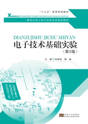电子技术基础实验