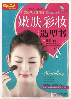 嫩肤 彩妆 造型书