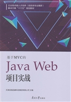 基于MVC的Java Web项