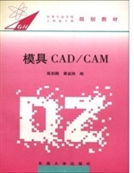 模具CAD/CAM