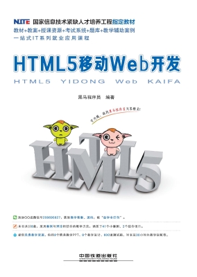 HTML5移动Web开发
