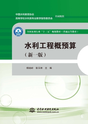 水利工程概预算