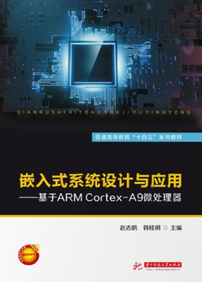 嵌入式系统设计与应用