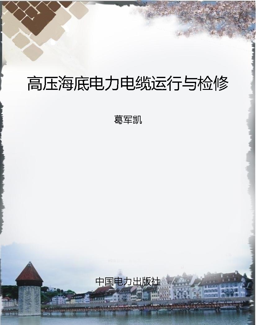 高压海底电力电缆运行