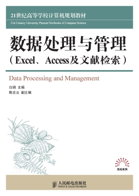 数据处理与管理（Excel